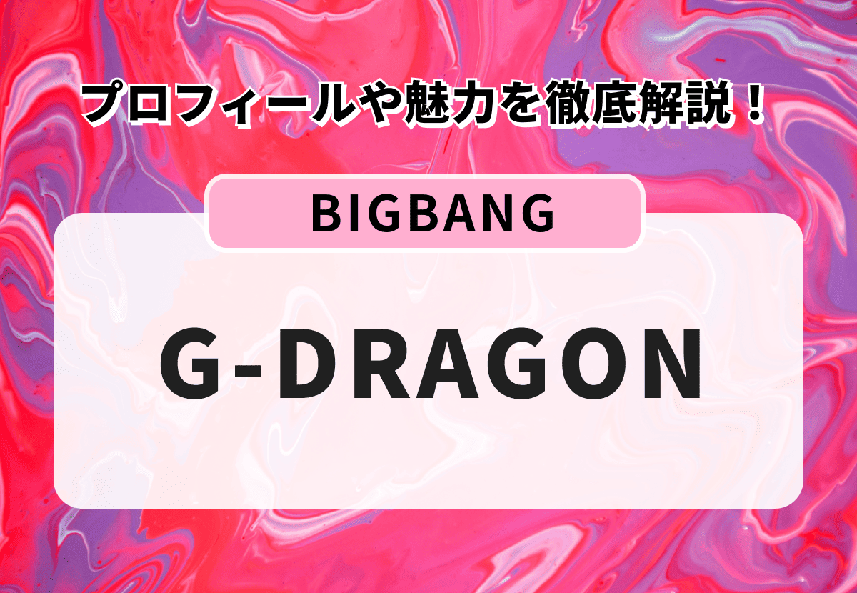 【BIGBANG】G-DRAGONのプロフィールや魅力を徹底解説！