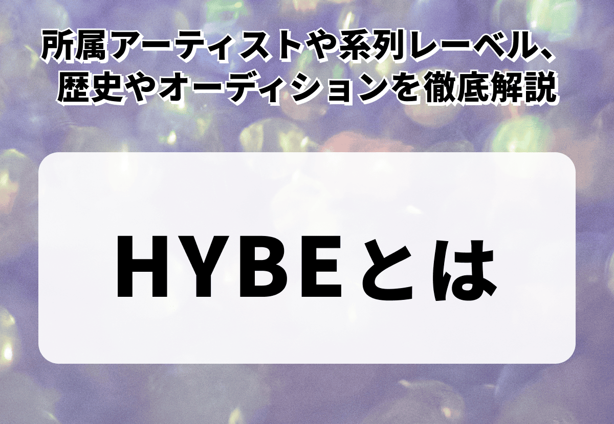 HYBEとはどんな会社？　所属アーティストや系列レーベル、大手になるまでの歴史、Weverseやオーディション情報を徹底解説！