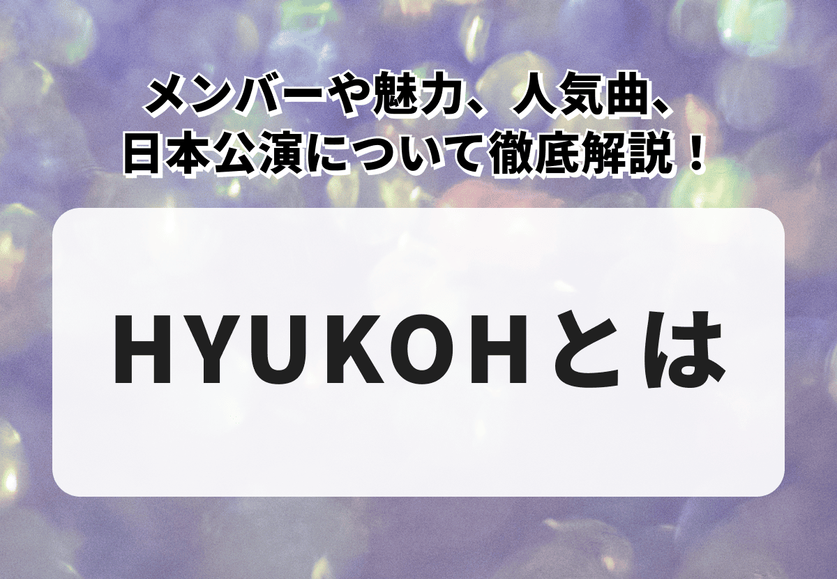 HYUKOHとはどんなバンド？メンバーや魅力、人気曲、日本公演について徹底解説！