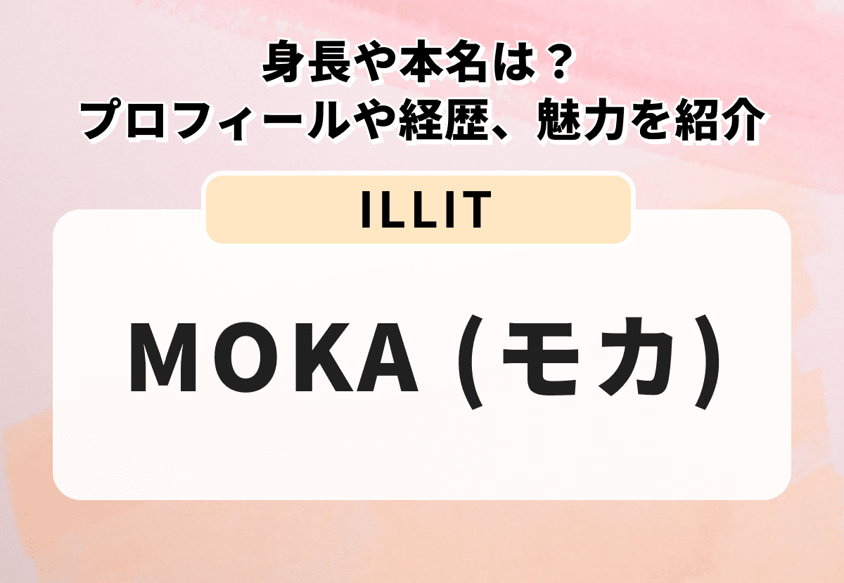 【ILLIT】MOKA（モカ）の身長や本名は？プロフィールや経歴、魅力を紹介