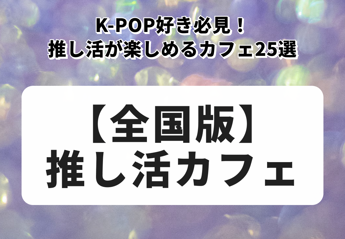 【全国版】K-POP好き必見！推し活が楽しめるカフェ24選