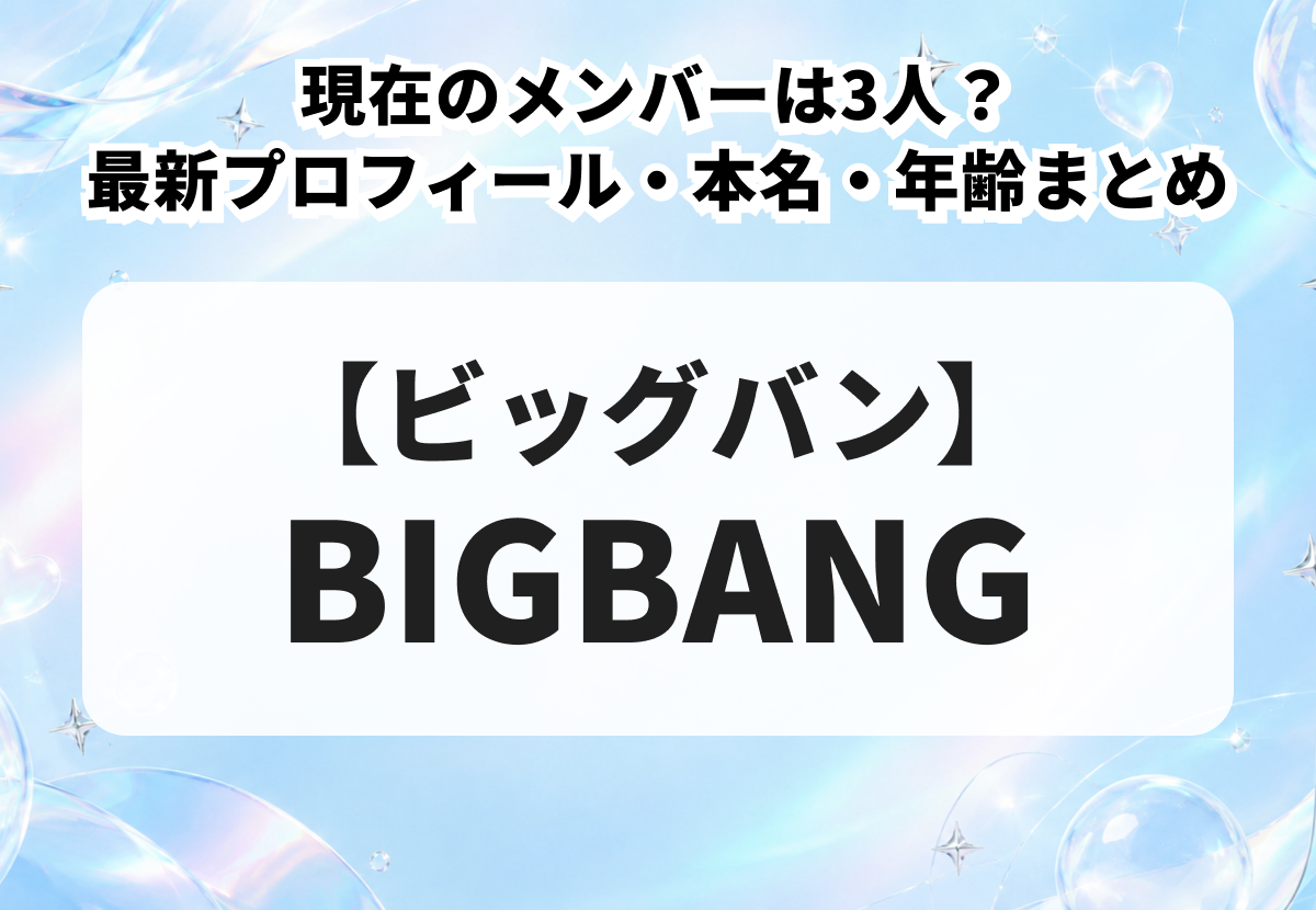【BIGBANG】現在のメンバーは3人？最新プロフィール・本名・年齢まとめ