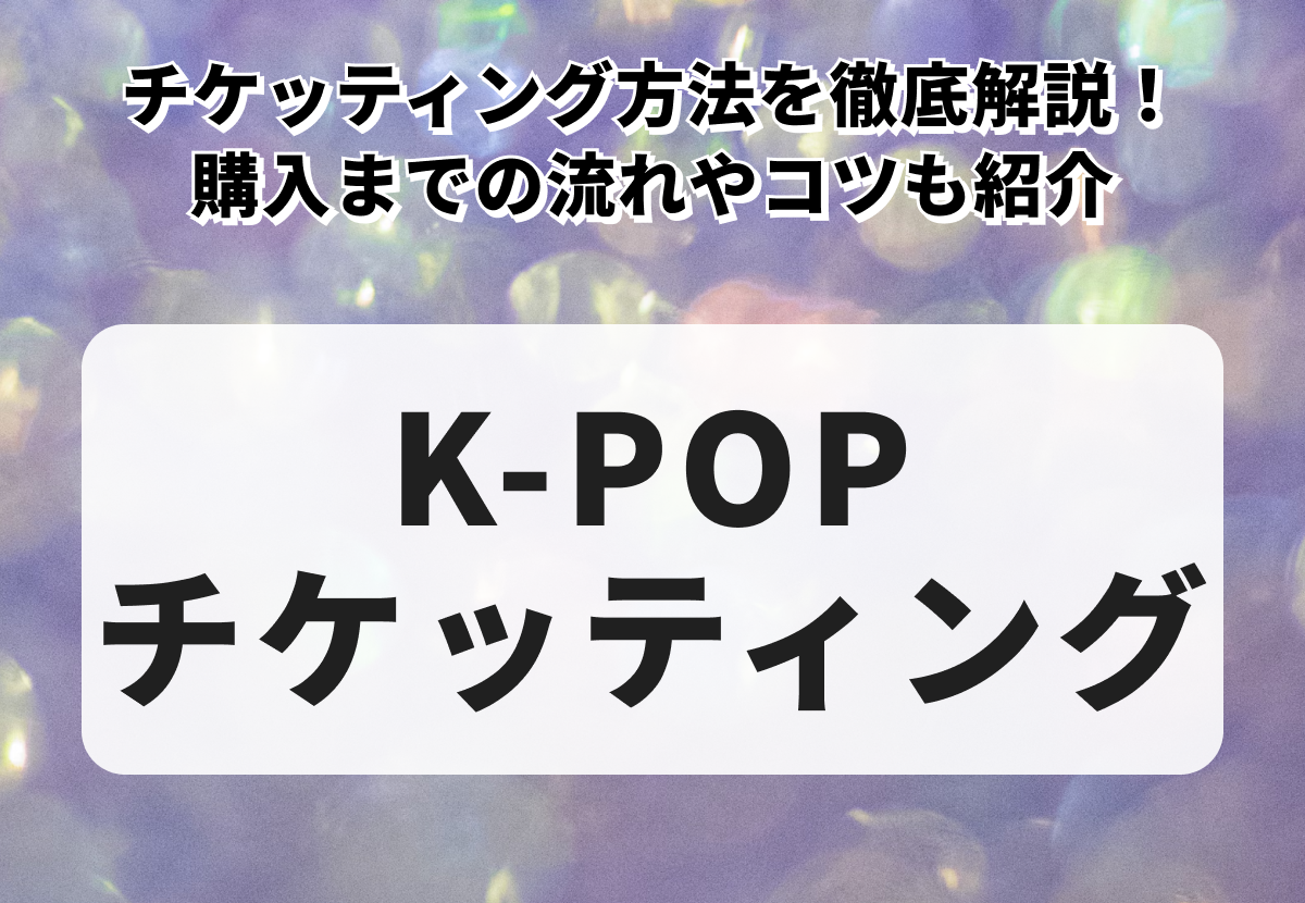 韓国コンサートのチケッティング方法を徹底解説！購入までの流れやコツ ...