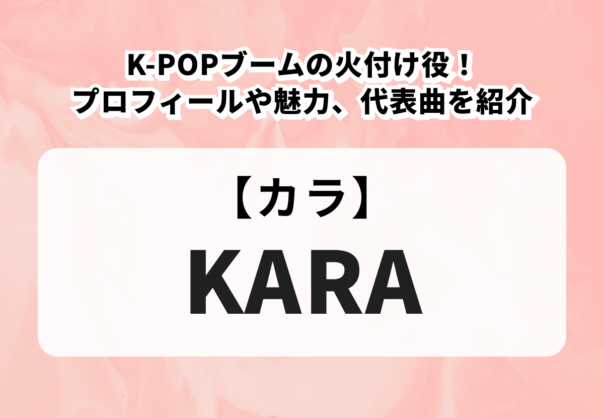 【KARA】K-POPブームの火付け役！メンバーのプロフィールや経歴、魅力や代表曲を紹介