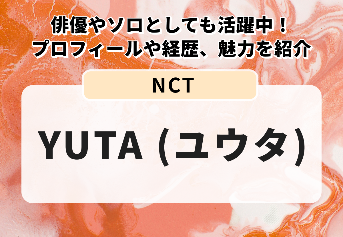【NCT】YUTA (ユウタ) 俳優やソロとしても活躍中！プロフィールや経歴、魅力を紹介