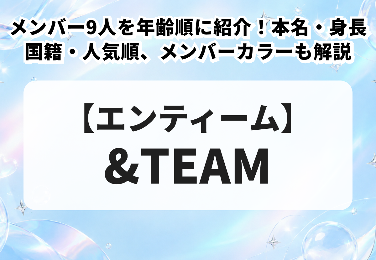 【&TEAM】メンバー9人を年齢順に紹介！本名・身長・国籍・人気順、メンバーカラーも解説