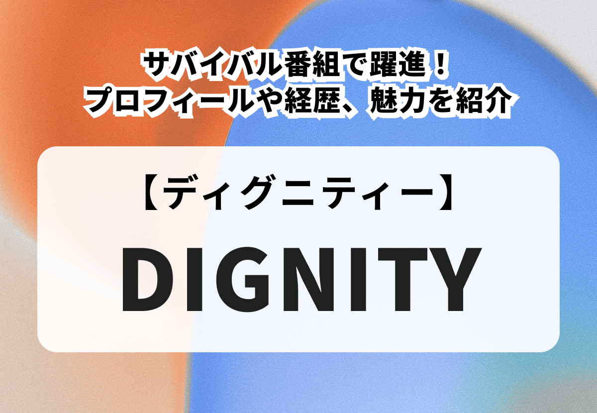 【DIGNITY】サバイバル番組で躍進&日本でも活動中！メンバーのプロフィールや経歴、魅力を紹介