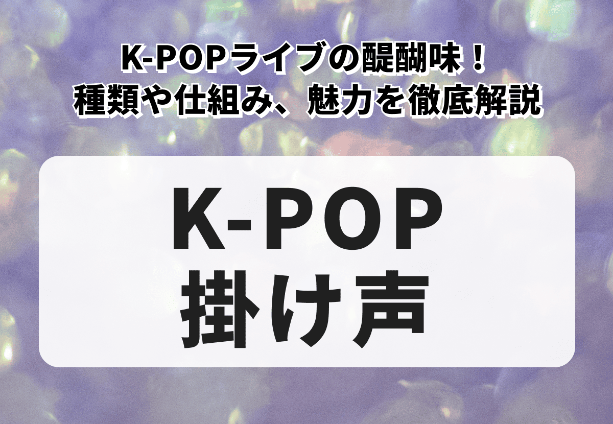 K-POPライブの醍醐味！掛け声（応援法）の魅力を徹底解説
