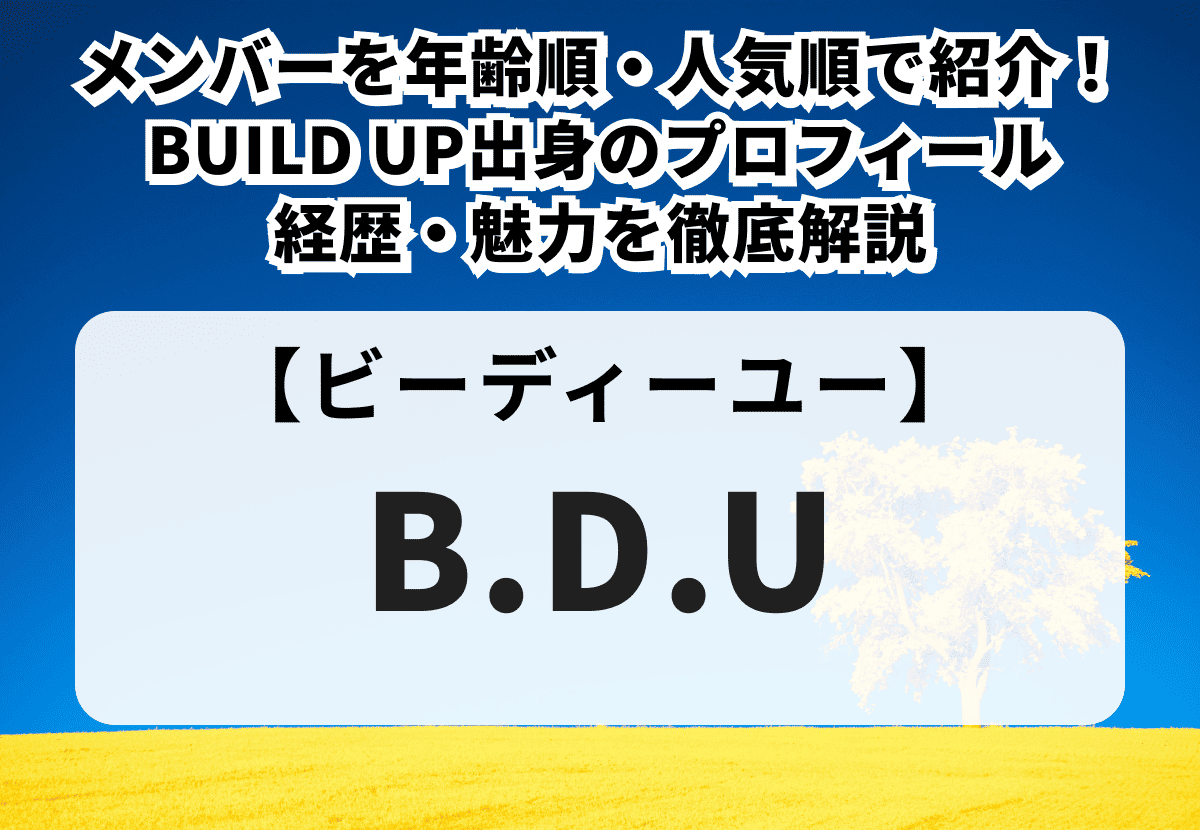 【B.D.U】メンバーを年齢順・人気順で紹介！BUILD UP出身のプロフィール・経歴・魅力を徹底解説