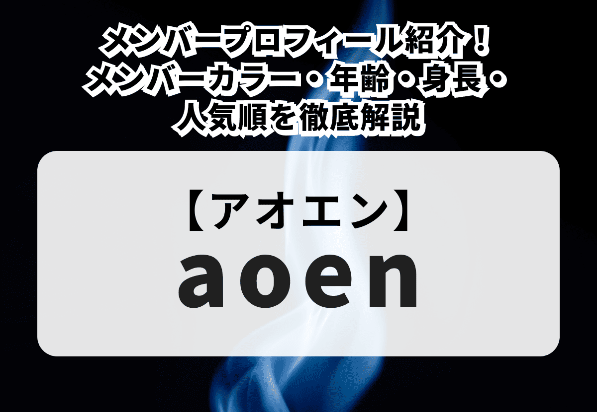 【aoen（アオエン）】メンバープロフィール紹介！メンバーカラー・年齢・身長・人気順を徹底解説