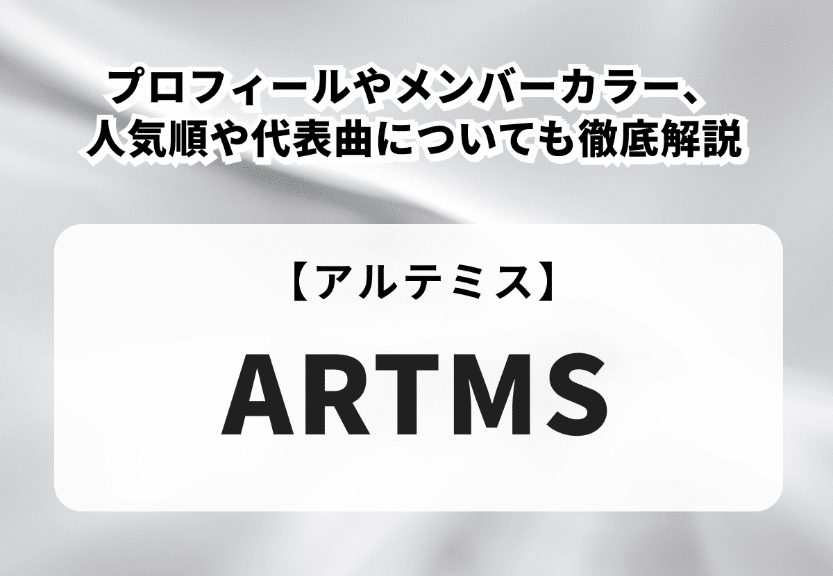 【ARTMS】メンバー紹介！プロフィールやメンバーカラー、人気順や代表曲についても徹底解説