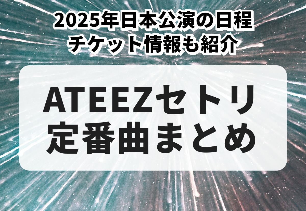 ATEEZセトリ定番曲まとめ！2025年日本公演の日程、チケット情報も紹介