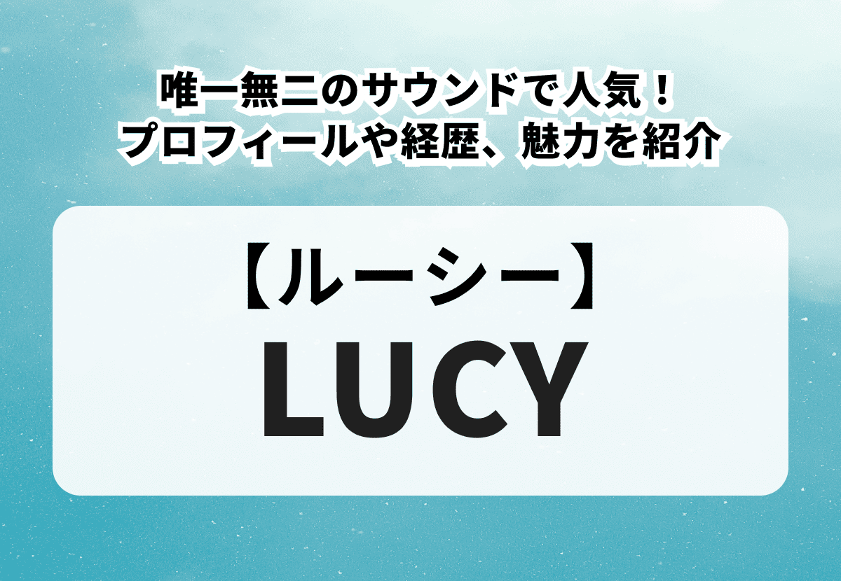 【LUCY】唯一無二のサウンドで人気！メンバーのプロフィールや経歴、魅力を紹介