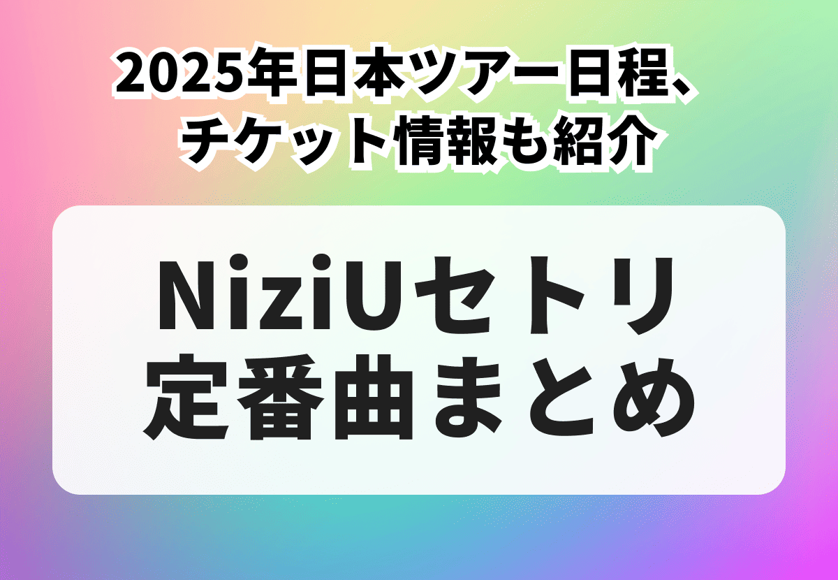 NiziUセトリ定番曲まとめ！2025年日本ツアー日程、チケット情報も紹介