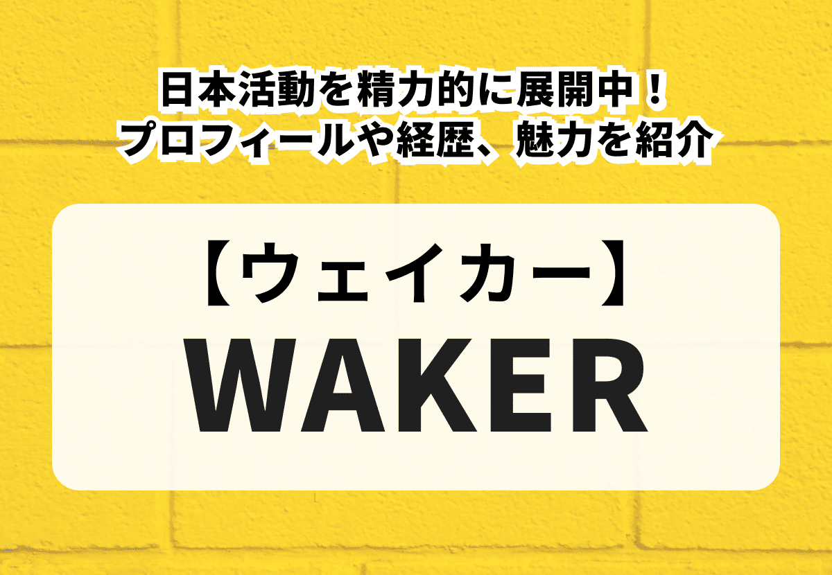 【WAKER】日本活動を精力的に展開中！メンバーのプロフィールや経歴、魅力を紹介