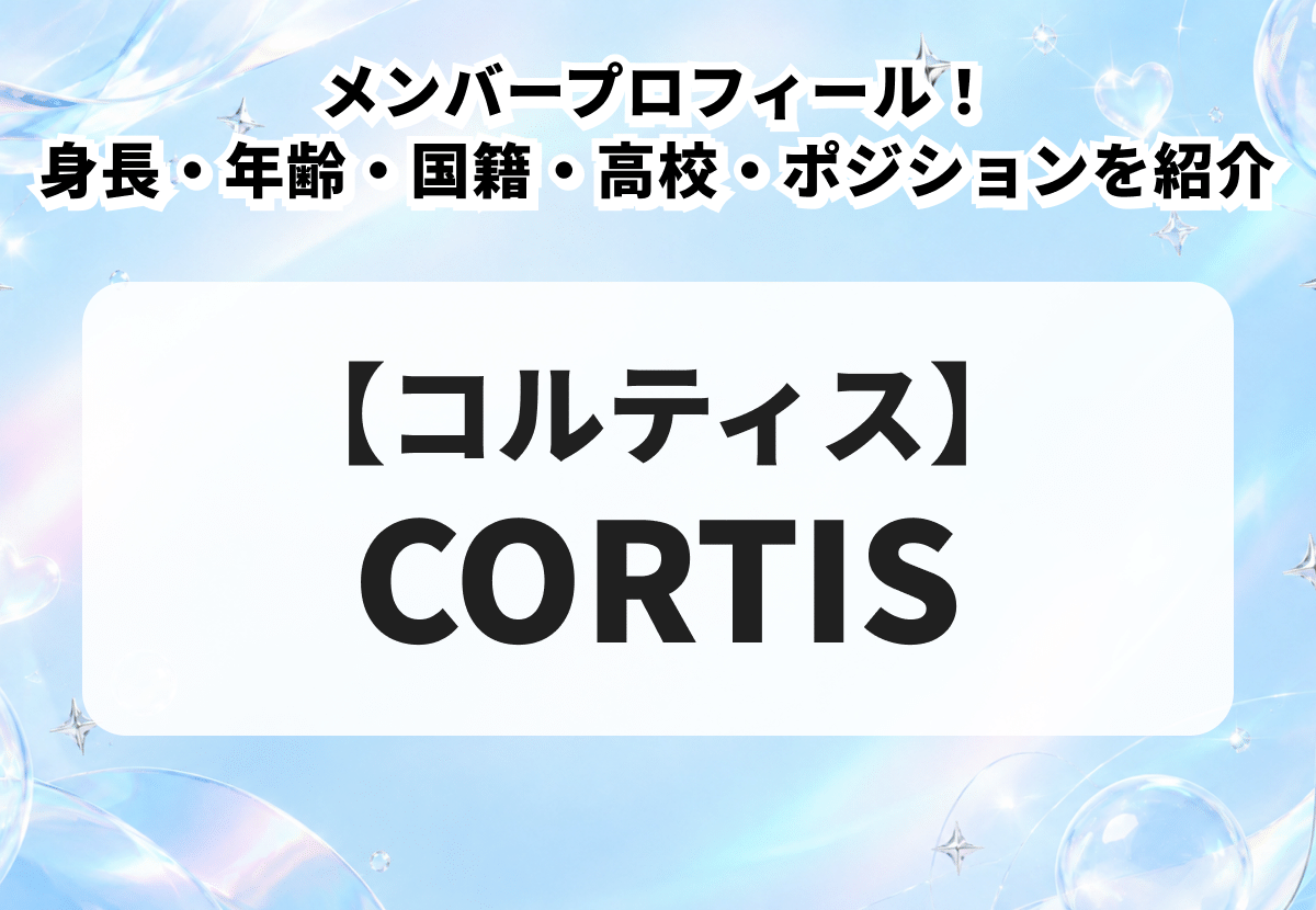 【CORTIS】メンバープロフィール！身長・年齢・国籍・高校・ポジションを紹介