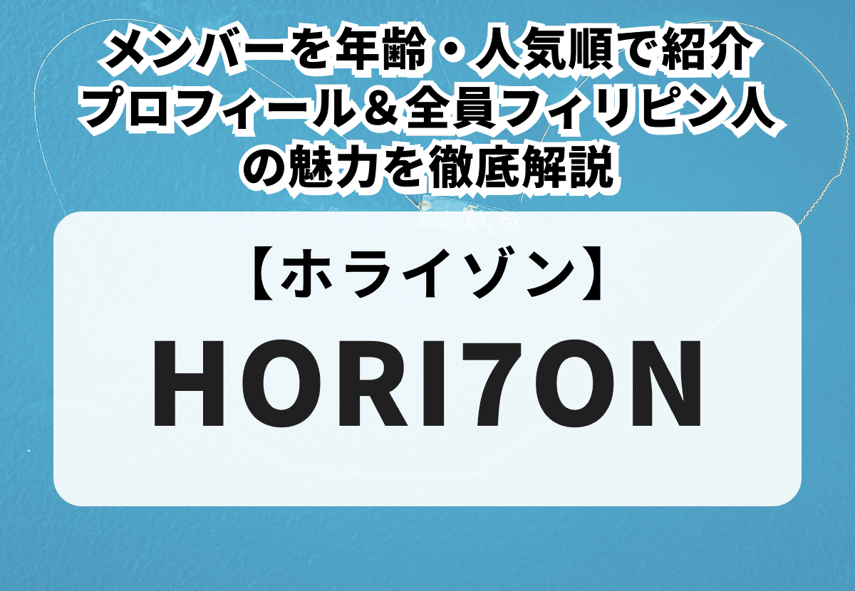 【HORI7ON】メンバーを年齢・人気順で紹介｜プロフィール＆全員フィリピン人の魅力を徹底解説
