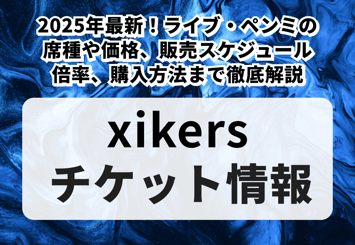 【xikersチケットの買い方】2026年最新！ライブ・ペンミの席種や価格、販売スケジュール、倍率、購入方法まで徹底解説