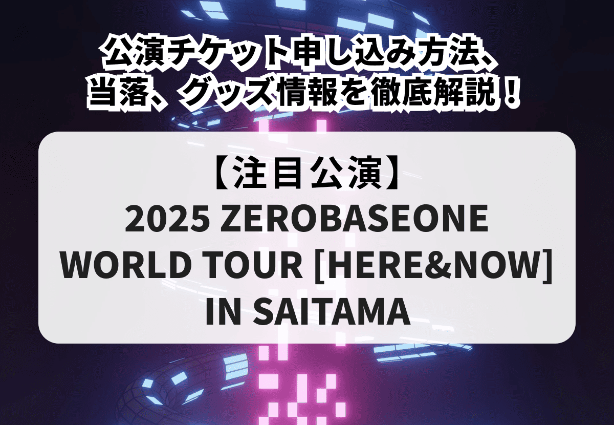【ZEROBASEONE ライブ】公演チケット申し込み方法、当落、グッズ情報を徹底解説！