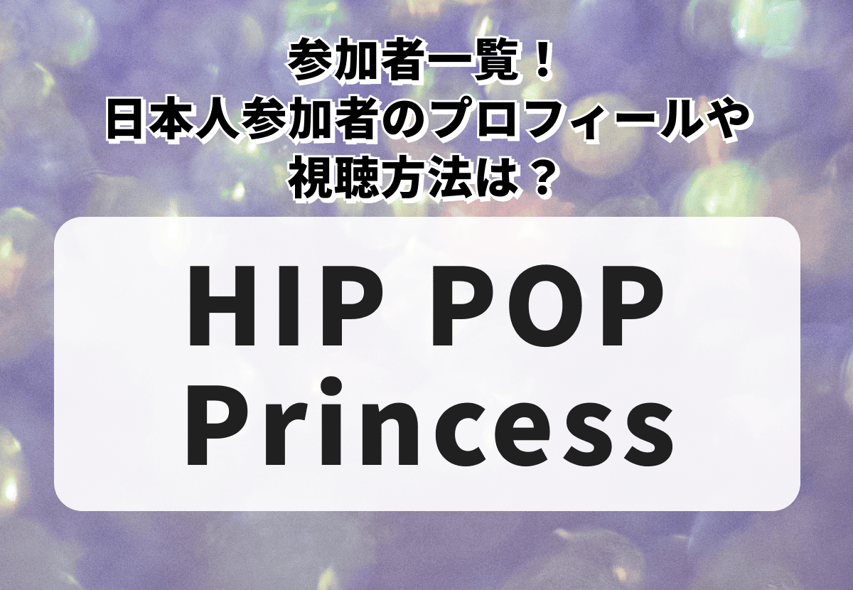 【HIP POP Princess】参加者一覧！プロフィールや視聴方法は？
