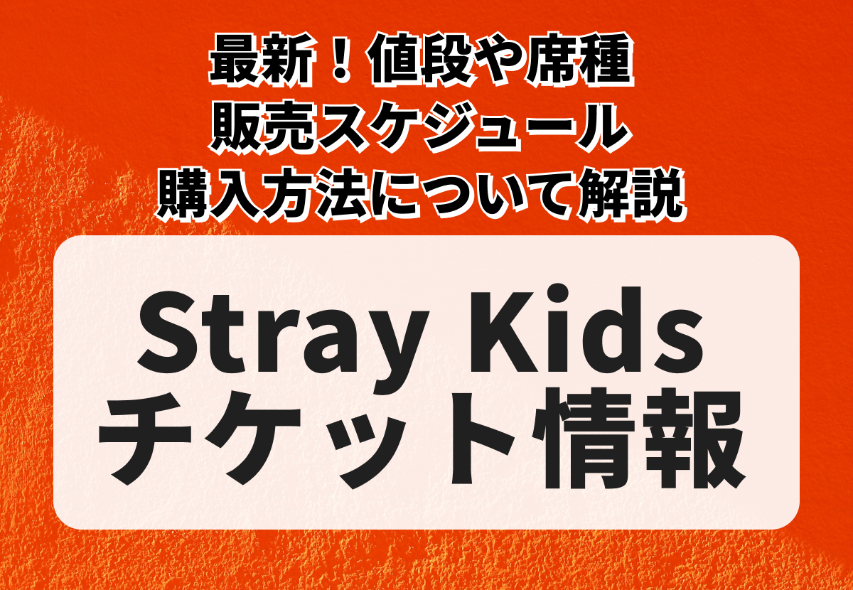 【Stray Kidsチケットの買い方】最新！値段や席種、販売スケジュール、購入方法について解説