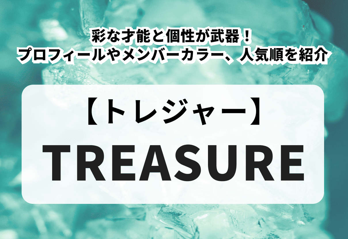 【TREASURE】多彩な才能と個性が武器！メンバーのプロフィールやメンバーカラー、人気順を紹介