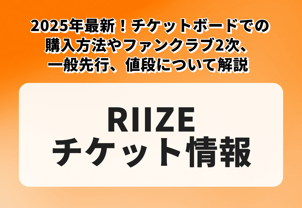 【RIIZEチケットの買い方】2026年最新！チケットボードでの購入方法や一ファンクラブ2次、一般先行、値段について解説
