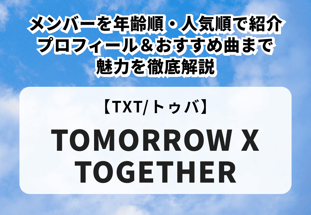 【TOMORROW X TOGETHER】メンバー紹介！プロフィールやメンバーカラー、代表曲についても徹底解説