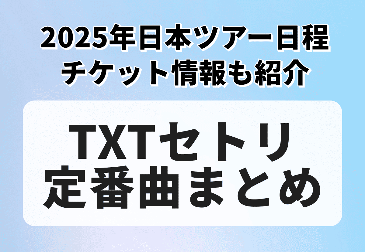 TOMORROW X TOGETHERセトリ定番曲まとめ！2025年開催の日本ツアー日程、チケット情報も紹介