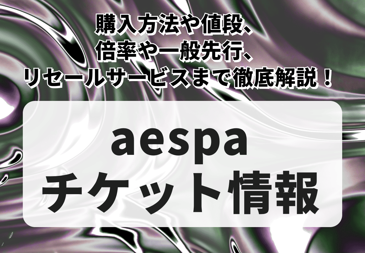 【2026年最新版】aespaチケットの取り方！購入方法や値段、倍率や一般先行、リセールサービスまで徹底解説！