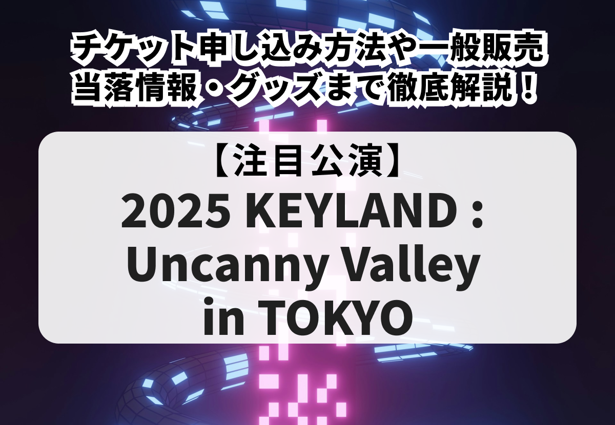 【SHINee・KEY 当落】チケット申し込み方法や一般販売、当落情報・グッズまで徹底解説！