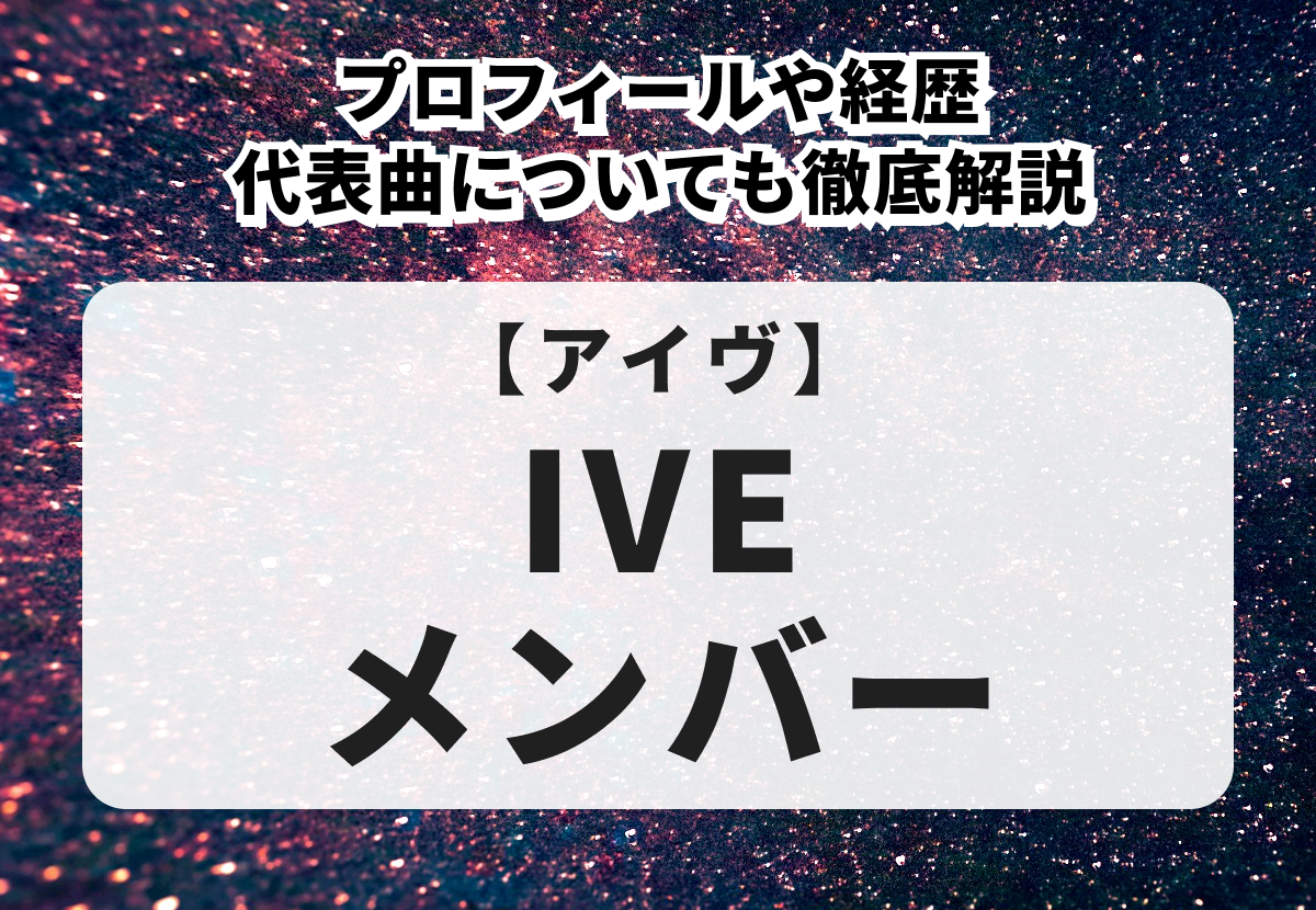 【IVE】メンバー紹介！身長などのプロフィールや人気順、代表曲についても徹底解説