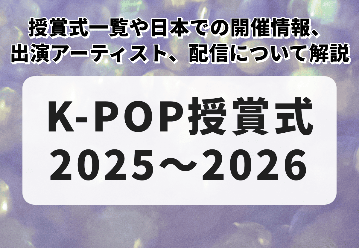 【K-POP授賞式2025〜2026】授賞式一覧や日本での開催情報、出演アーティスト、配信について解説！