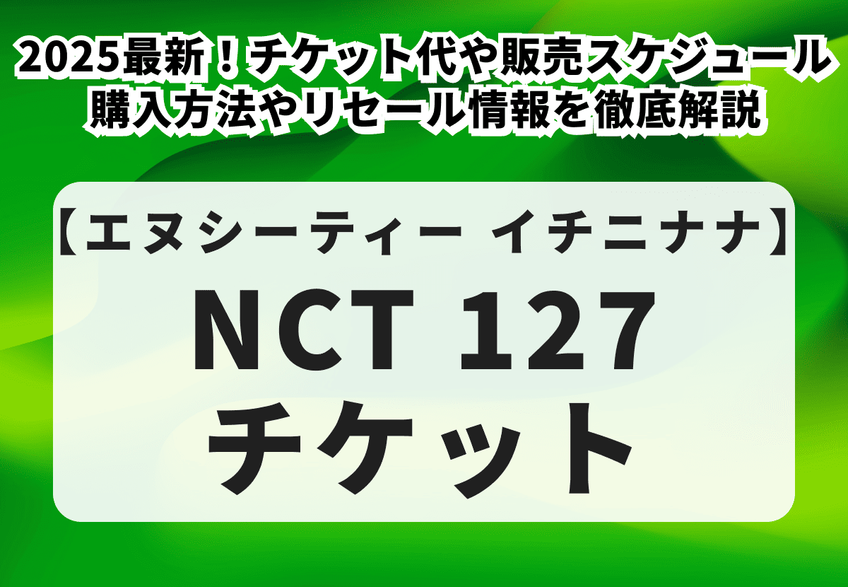 【NCT 127チケットの買い方】2026最新！チケット代や販売スケジュール、購入方法やリセール情報を徹底解説