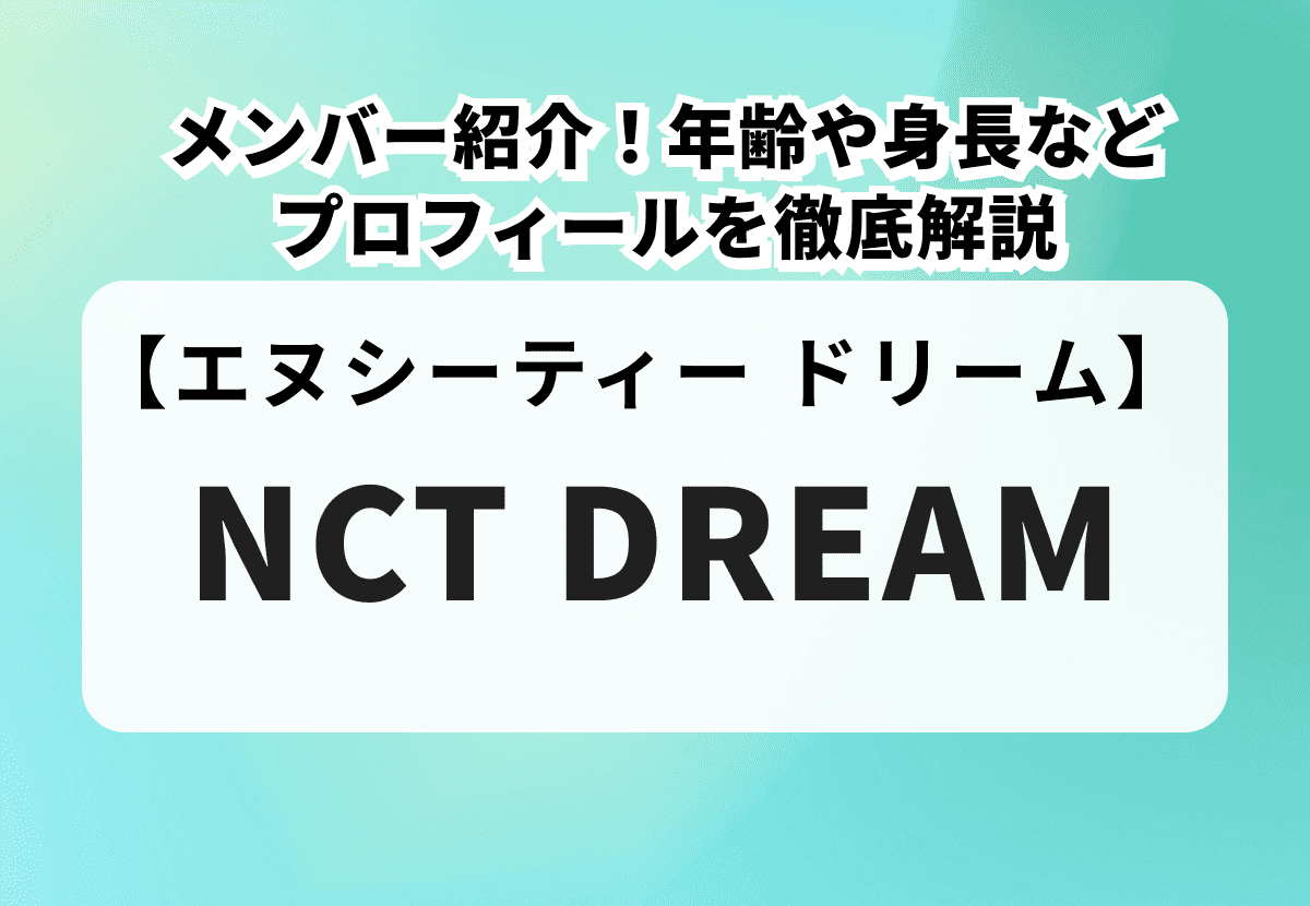 【NCT DREAM】メンバー紹介！年齢や身長などプロフィールを徹底解説
