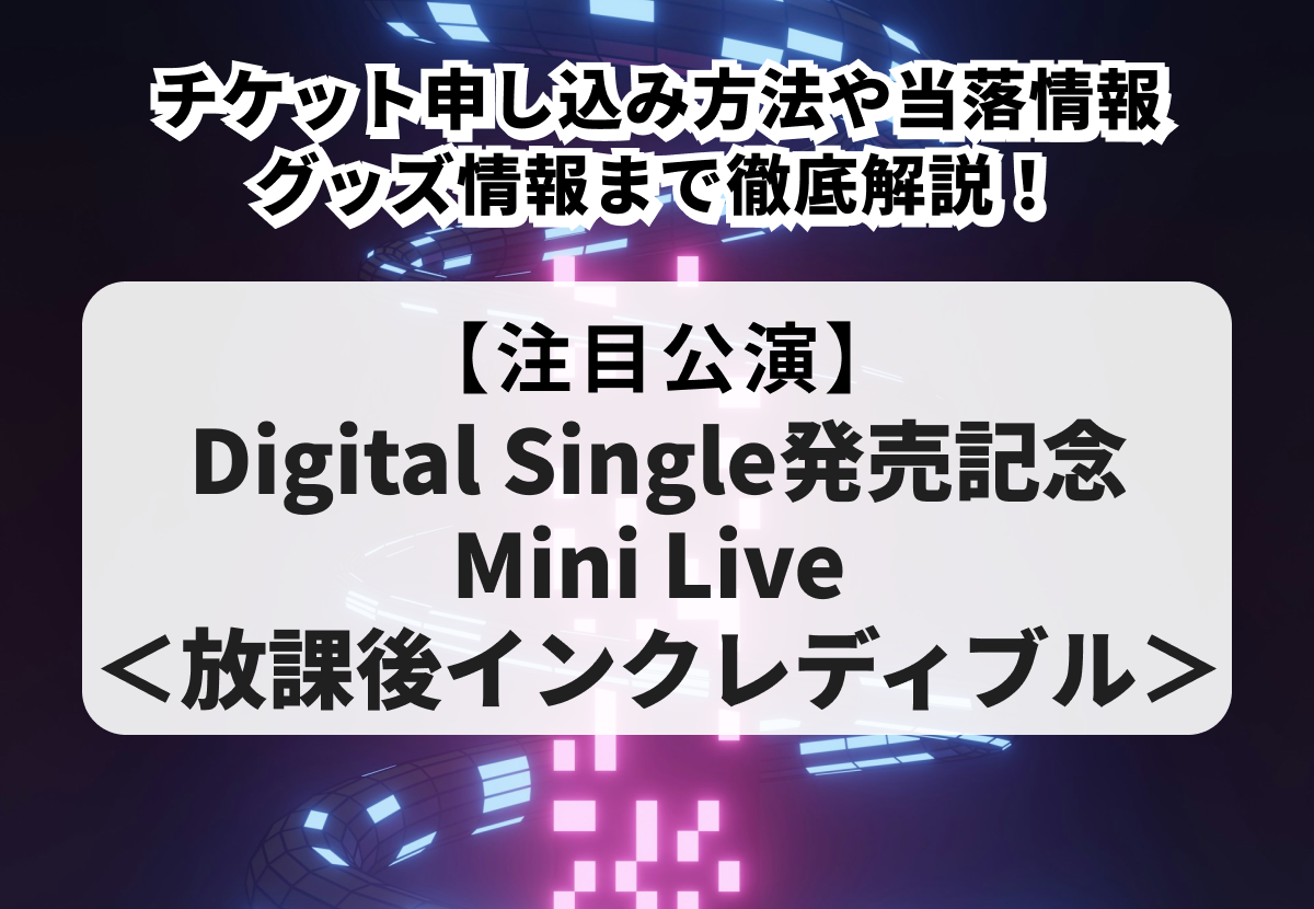 【aoen ライブ】チケット申し込み方法や当落情報・グッズ情報まで徹底解説！