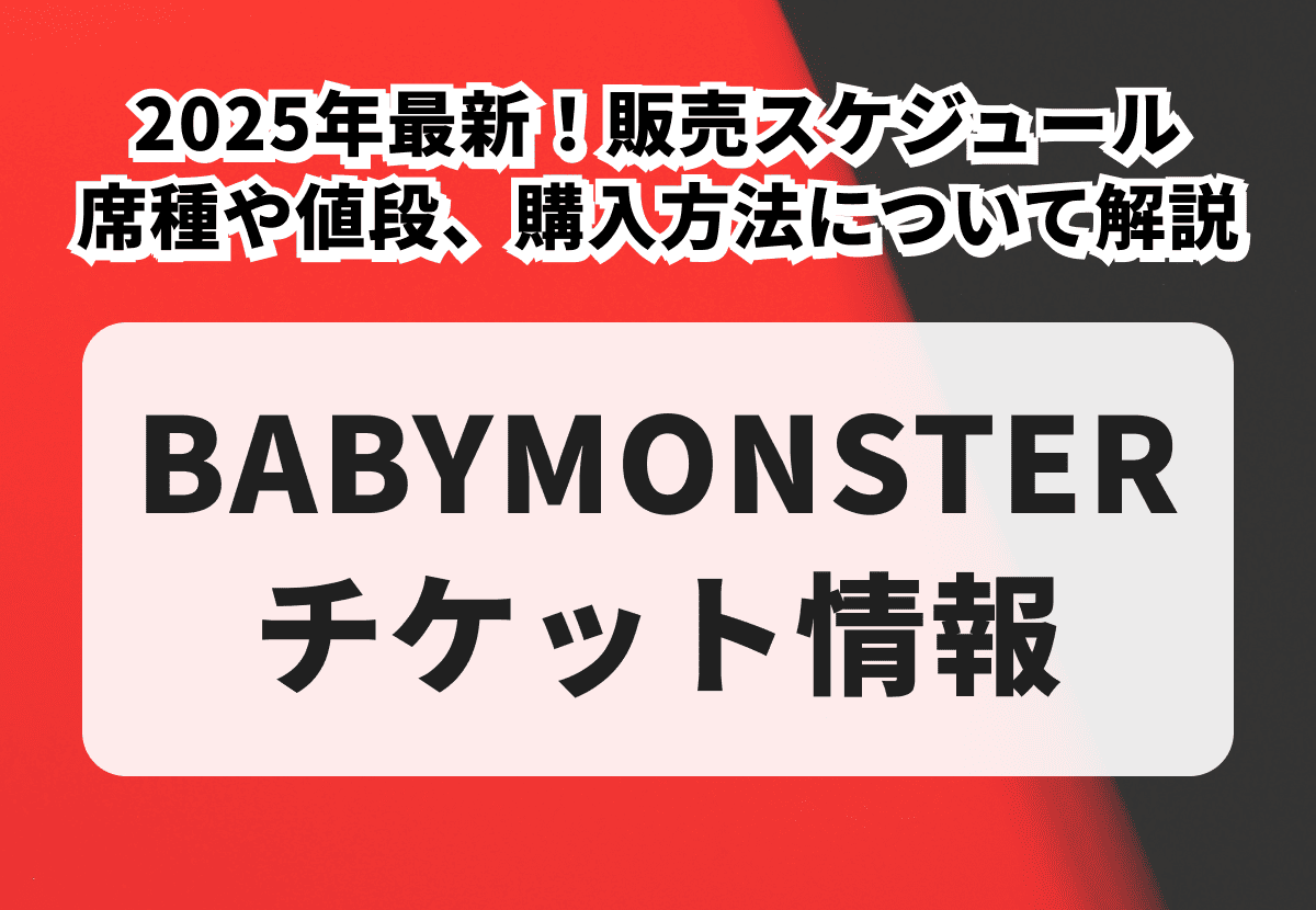 【BABYMONSTERチケットの買い方】2026年最新！席種や値段、販売スケジュール、購入方法について解説