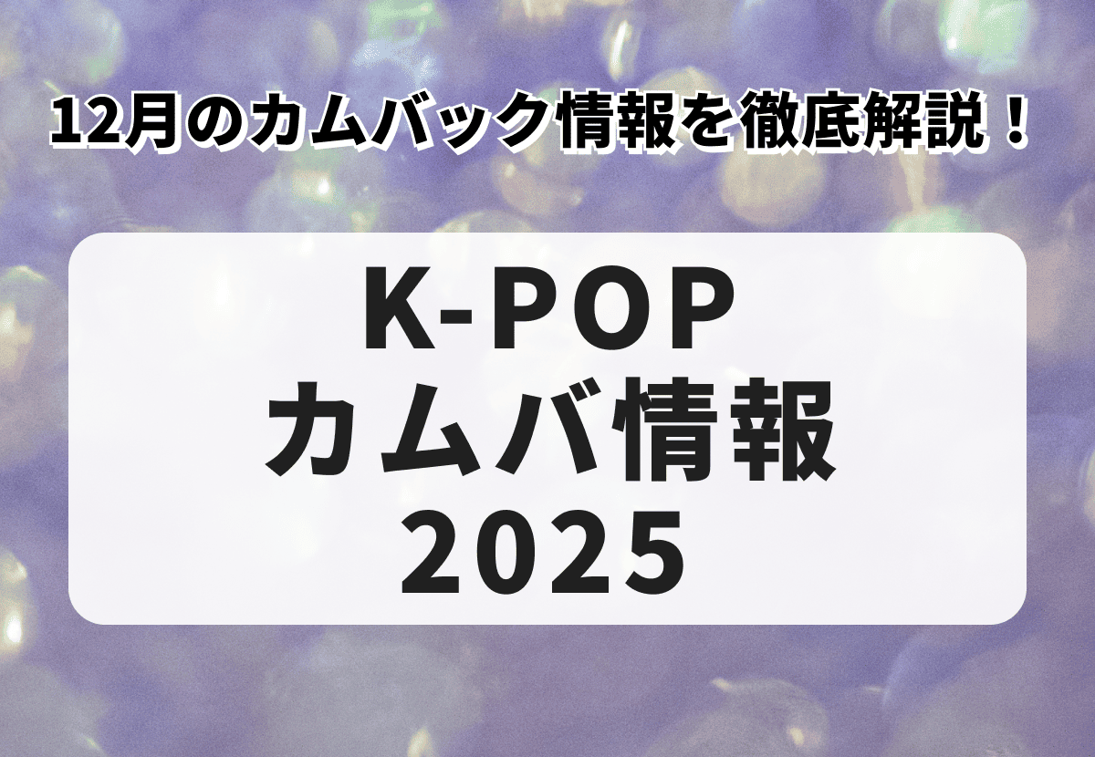 【K-POPカムバ情報2025】12月最新のカムバック情報を徹底解説！WayVやALPHA DRIVE ONEらのカムバに注目！