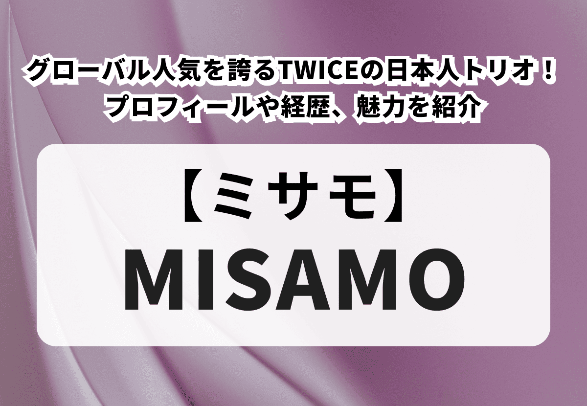 【MISAMO】グローバル人気を誇るTWICEの日本人トリオ！メンバーのプロフィールや経歴、魅力を紹介