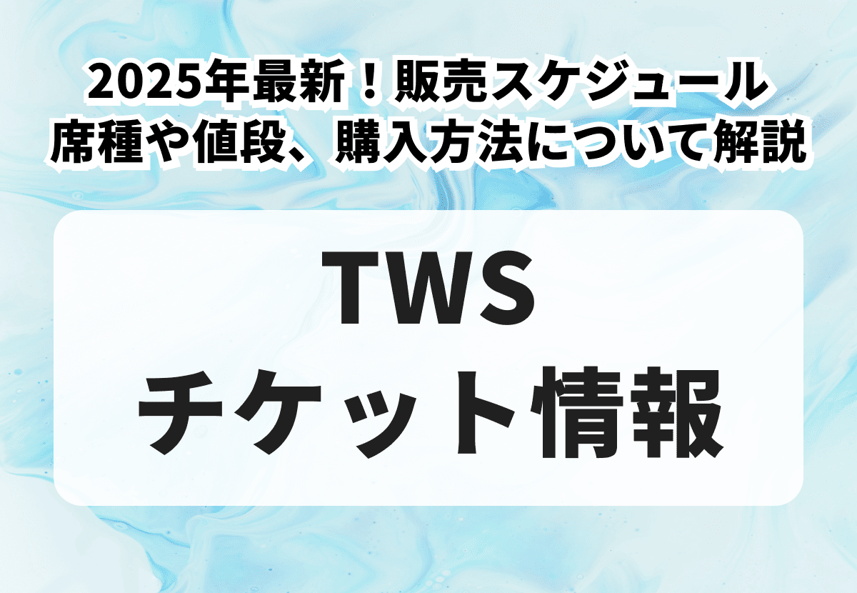【TWSチケットの買い方】2026年最新！席種や値段、販売スケジュール、購入方法について解説