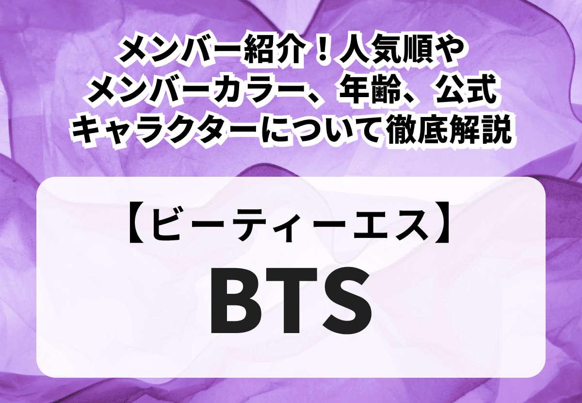 【BTS】メンバー紹介！人気順やメンバーカラー、年齢、公式キャラクターについて徹底解説