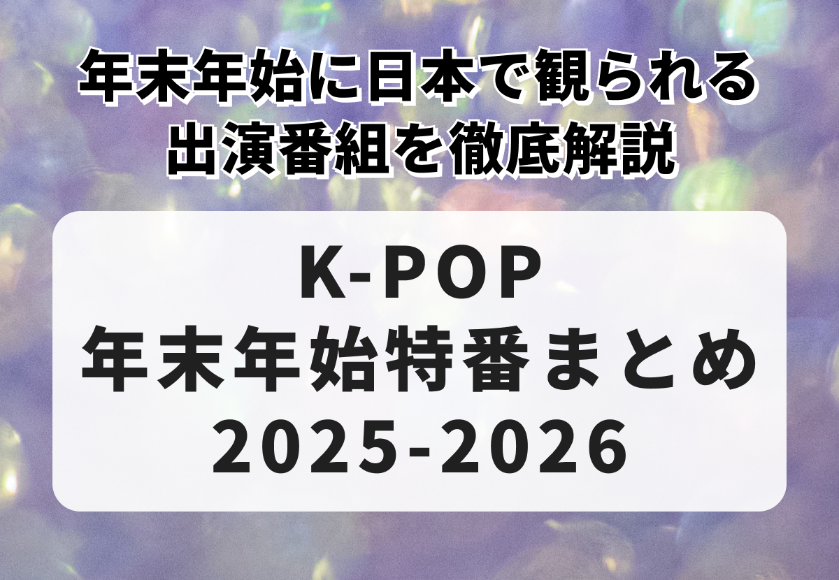 【K-POP年末年始特番まとめ2025-2026】　ILLITや&TEAMなどが出演！地上波番組を徹底解説