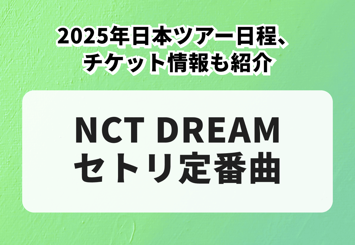 NCT DREAMセトリ定番曲まとめ！2026年日本ツアー日程、チケット情報も紹介