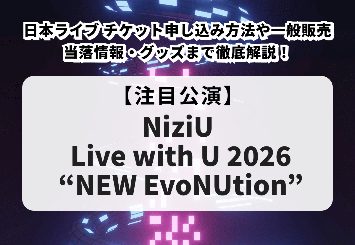 【NiziU アリーナツアー 当落】日本ライブ チケット申し込み方法や一般販売、当落情報・グッズまで徹底解説！