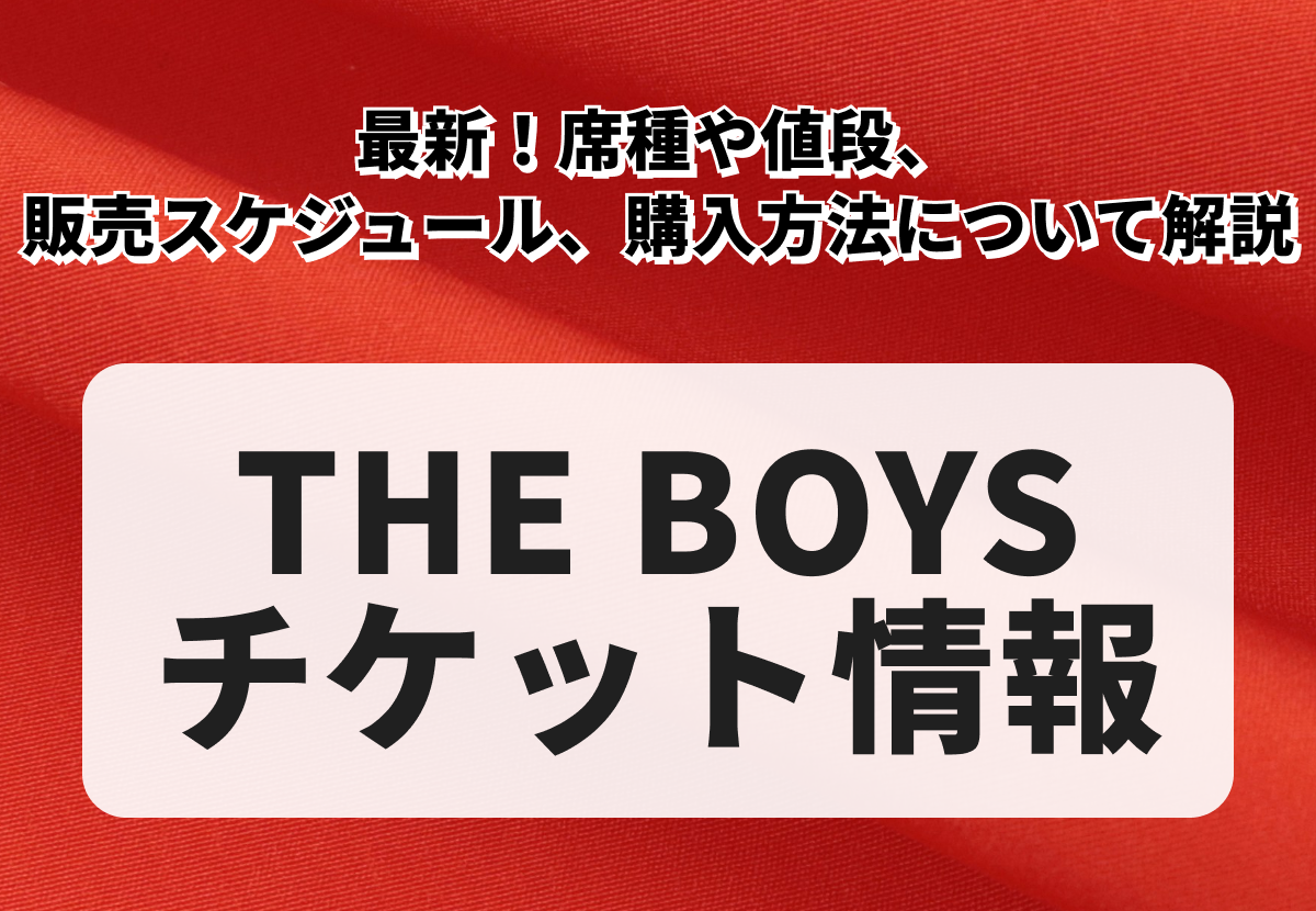 【THE BOYZチケットの買い方】最新！席種や値段、販売スケジュール、購入方法について解説