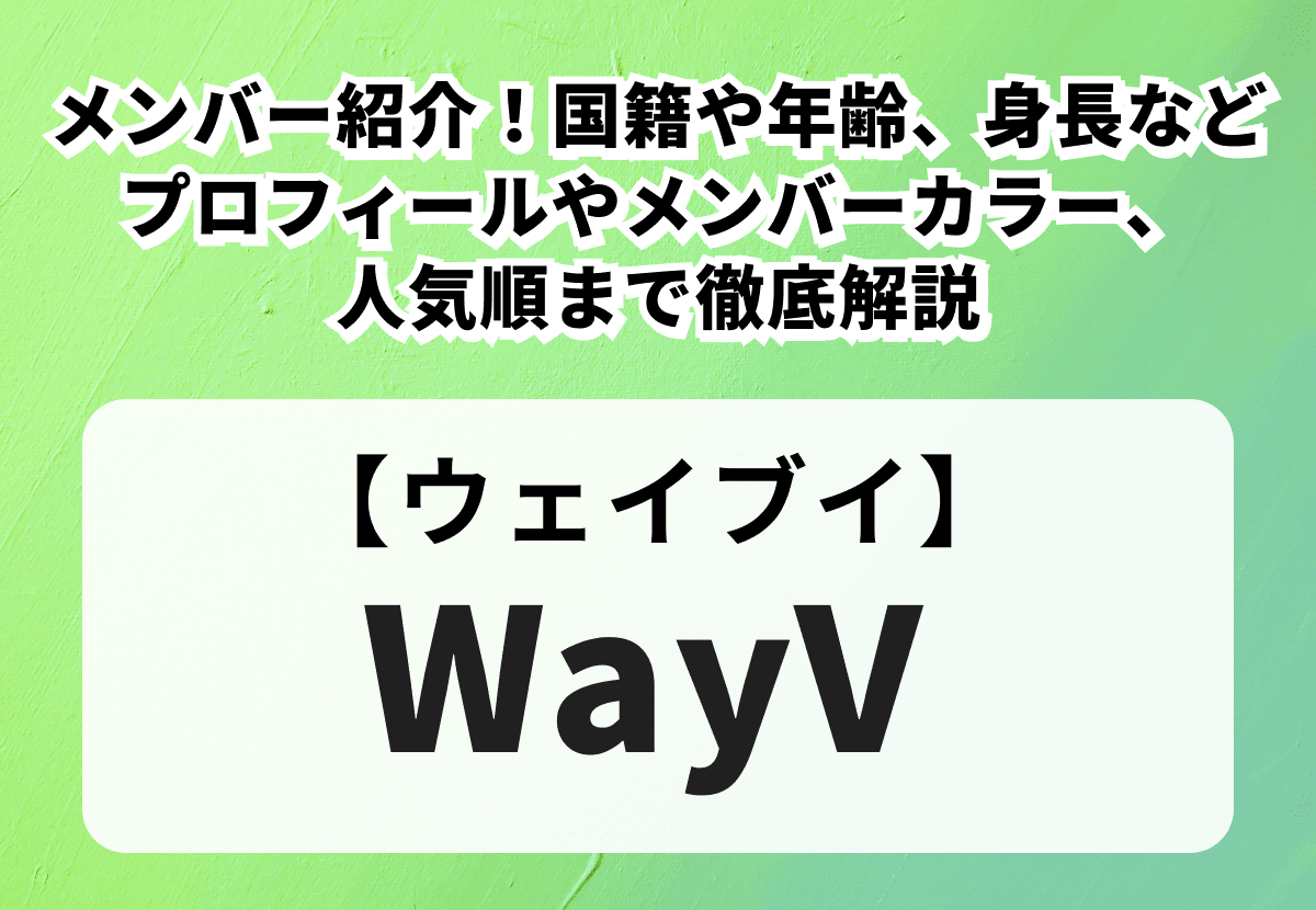【WayV】メンバー紹介！国籍や年齢、身長などのプロフィールやメンバーカラー、人気順まで徹底解説