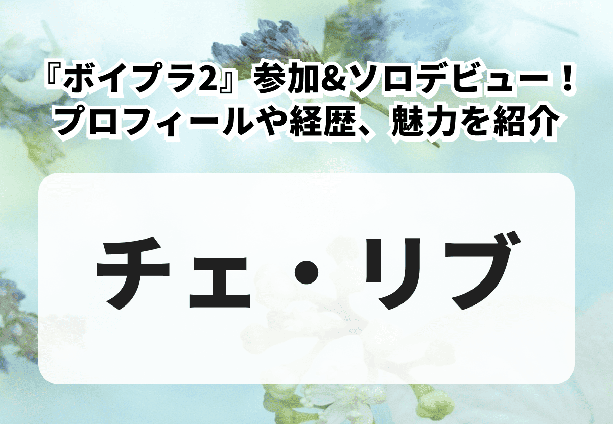【チェ・リブ】FNC練習生として『ボイプラ2』参加&ソロデビュー！プロフィールや経歴、魅力を紹介