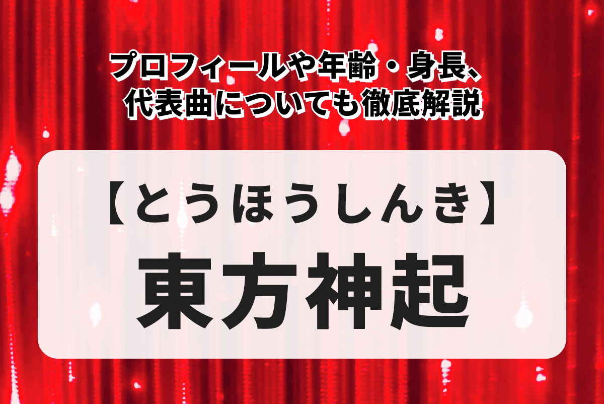 【東方神起】メンバー紹介！プロフィールや年齢・身長、代表曲についても徹底解説