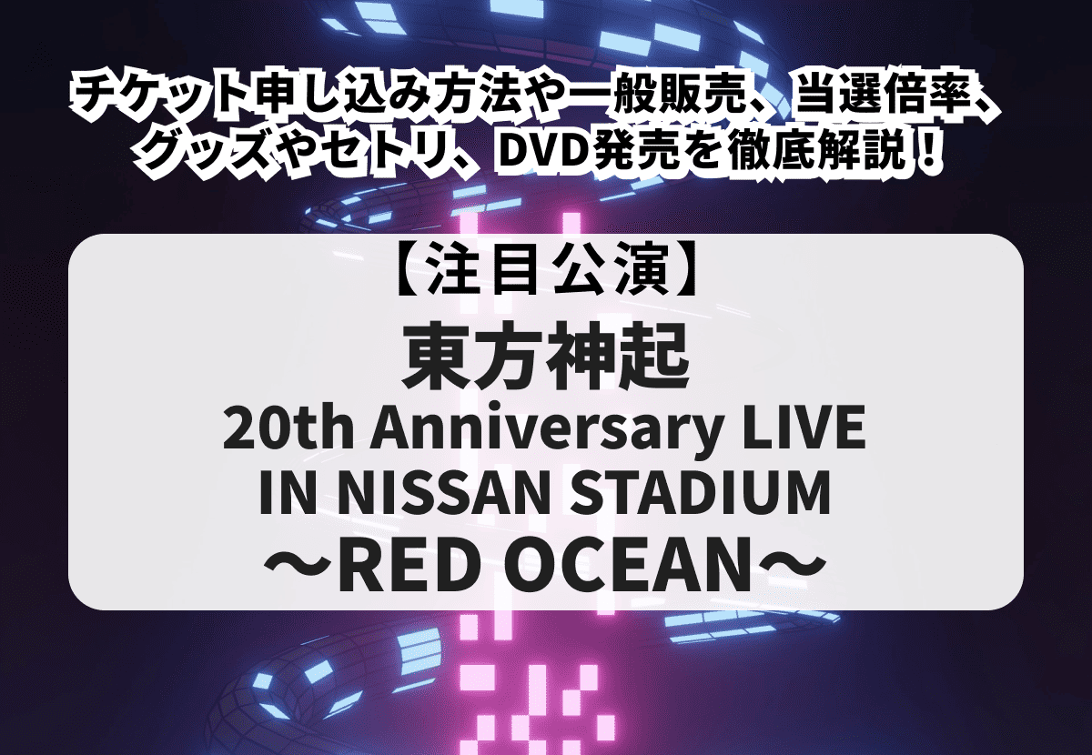 【東方神起 ライブ 当落】チケット申し込み方法や一般販売、当選倍率、グッズやセトリ、DVD発売を徹底解説！