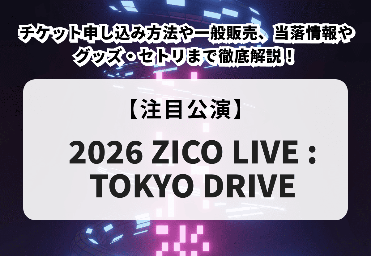 【ZICO ライブ 当落】チケット申し込み方法や一般販売、当落情報やグッズ・セトリまで徹底解説！